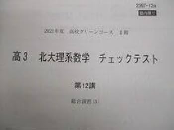 【裁断済】東大新入生、理系向け・大学教科書セット Amazon.co.jp: VP10-159 河合塾 北海道大学 北大理系数学